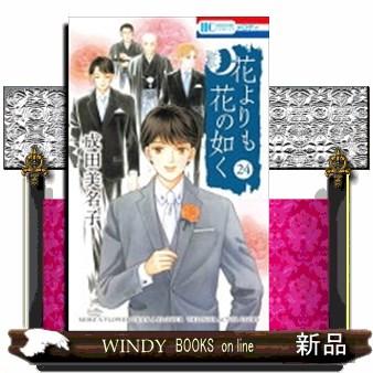 花よりも花の如くのおすすめ人気商品一覧 通販 - Yahoo!ショッピング