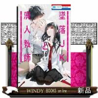 墜落ＪＫと廃人教師　１６  花とゆめコミックス | WINDY BOOKS on line