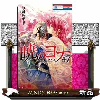 暁のヨナ 全巻セット（本サイズ：A4）の商品一覧 通販 - Yahoo