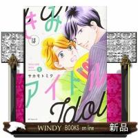 きみはアイドル(1) | WINDY BOOKS on line