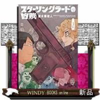 スターリングラードの凶賊　２ | WINDY BOOKS on line