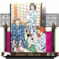 Ｓｐｏｔｔｅｄ　Ｆｌｏｗｅｒ　８  楽園コミックス | WINDY BOOKS on line
