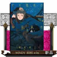モモ艦長の秘密基地　２  楽園コミックス | WINDY BOOKS on line