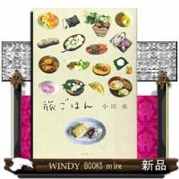 旅ごはん | WINDY BOOKS on line