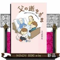 父の逝きざま 末期がんの父を自宅で看取るまで  コミック | WINDY BOOKS on line