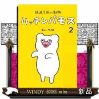 絶滅寸前の動物　ハッチンパモス　２  ＭＯＥ　ＢＯＯＫＳ | WINDY BOOKS on line