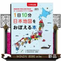小学生版１日１０分日本地図をおぼえる本  都道府県の特色＆県庁所在地み〜んなおぼえてテストも楽勝！ | WINDY BOOKS on line