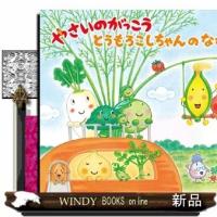 やさいのがっこうとうもろこしちゃんのながいかみ/出版社白泉社著者なかやみわ内容:大好評シリーズ3弾は、ながーい髪がチャー | WINDY BOOKS on line