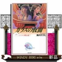 ガラスの仮面　第２５巻 | WINDY BOOKS on line