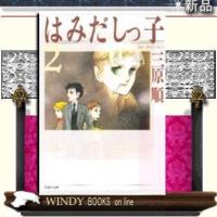 はみだしっ子2 | WINDY BOOKS on line
