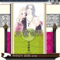 火宵の月7 | WINDY BOOKS on line