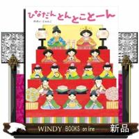 ひなだん　とんとことーん  9784593104581 | WINDY BOOKS on line