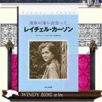 運命の海に出会ってレイチェル・カーソン新装改訂版/出版社ほるぷ出版著者マーティー・ジェザー内容:『沈黙の春』の著者、レ | WINDY BOOKS on line