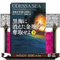 黒海に消えた金塊を奪取せよ下 | WINDY BOOKS on line