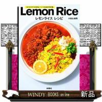 Ｌｅｍｏｎ　Ｒｉｃｅ　レモンライスレシピ  スパイスでつくるカレーソース＆おかず３７品 | WINDY BOOKS on line