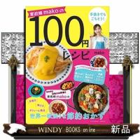１００円レシピ  家政婦ｍａｋｏの手抜きでもごちそう！ | WINDY BOOKS on line