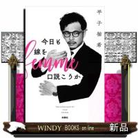 今日も嫁を口説こうか | WINDY BOOKS on line