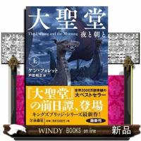 大聖堂夜と朝と(上) | WINDY BOOKS on line