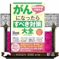 腫瘍内科医が教えるがんになったらすべき対策大全Q&amp;A形式 | WINDY BOOKS on line