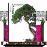 宮中の盆栽  Ａ４ | WINDY BOOKS on line