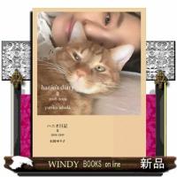 ハニオ日記　２  ２０１８ー２０１９ | WINDY BOOKS on line