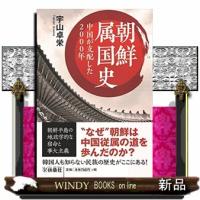 朝鮮属国史　中国が支配した２０００年  扶桑社文庫　う６ー２ | WINDY BOOKS on line