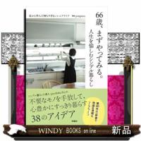 ６６歳、まずやってみる。人生を愉しむシンプル暮らし | WINDY BOOKS on line