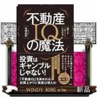 不動産ＩＱの魔法  誰でも「億り人」になれる | WINDY BOOKS on line