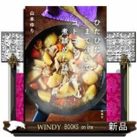 ひたひたまで注いでコトコト煮詰めた話 | WINDY BOOKS on line
