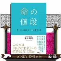 命の値段  今、キミに伝えたい心の燃やし方 | WINDY BOOKS on line