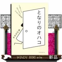 となりのオハコ  天然生活の本 | WINDY BOOKS on line