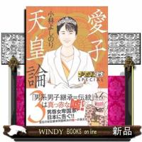 ゴーマニズム宣言 SPECIAL　愛子天皇論3 | WINDY BOOKS on line
