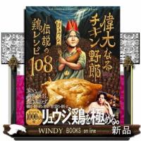 偉大なるチキン野郎ー伝説の鶏レシピ１０８ | WINDY BOOKS on line