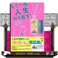もう一度、人生やり直す！　カムバック純粋 | WINDY BOOKS on line