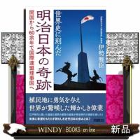 世界史に刻んだ明治日本の奇跡 | WINDY BOOKS on line