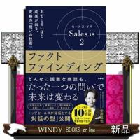 セールス・イズ 2：ファクトファインディング　おもしろいほど成果が出る、究極の「問いの技術」 | WINDY BOOKS on line