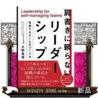 肩書に頼らないリーダーシップ | WINDY BOOKS on line