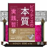 ピラティスの本質　実践哲学 | WINDY BOOKS on line
