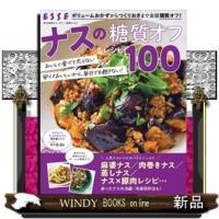 ナスの糖質オフレシピ100 | WINDY BOOKS on line