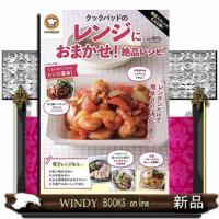 クックパッドのレンジにおまかせ！絶品レシピ  殿堂入りレシピも大公開！ | WINDY BOOKS on line