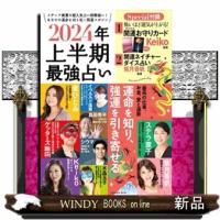 ２０２４年上半期最強占い  運命を知り、強運を引き寄せる | WINDY BOOKS on line