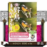 １日２分で脳が若返る！野鳥のまちがいさがし  ＦＵＳＯＳＨＡ　ＭＯＯＫ | WINDY BOOKS on line