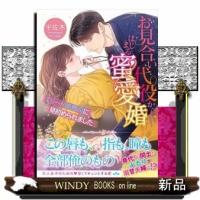 お見合い代役からはじまる蜜愛婚エリート御曹司に見初められ | WINDY BOOKS on line