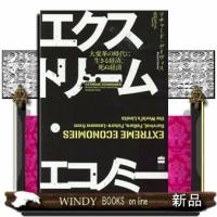 エクストリーム・エコノミー大変革の時代に生きる経済、死ぬ | WINDY BOOKS on line