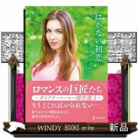 はかない初恋 | WINDY BOOKS on line