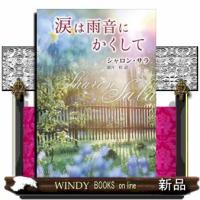 涙は雨音にかくして | WINDY BOOKS on line