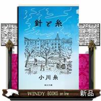 針と糸 | WINDY BOOKS on line