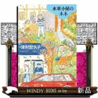 水車小屋のネネ【毎日文庫】 | WINDY BOOKS on line