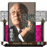 燃える闘魂 | WINDY BOOKS on line