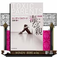 毒になる親  完全版 | WINDY BOOKS on line